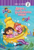 Дора в дълбокото море/ Dora The Explorer