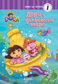 Дора в дълбокото море/ Dora The Explorer