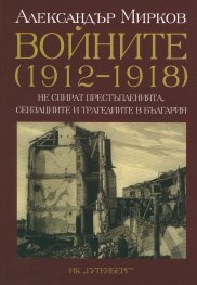 Войните (1912-1918)