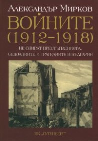 Войните (1912-1918)