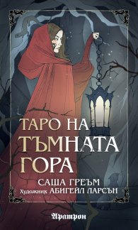 Таро на Тъмната гора. 78 карти таро