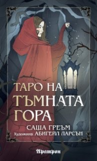 Таро на Тъмната гора. 78 карти таро