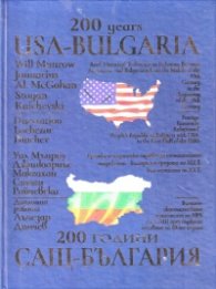 200 години САЩ - България (двуезично издание)