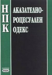 Наказателно-процесуален кодекс/2004