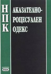 Наказателно-процесуален кодекс/2004