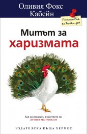 Митът за харизмата