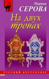 На двух тронах