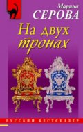На двух тронах