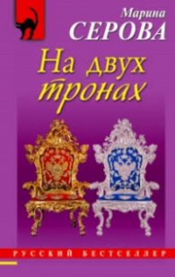 На двух тронах