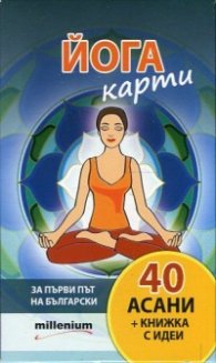 Йога карти (40 асани + книжка с идеи)