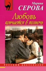 Любовь кончается в полночь