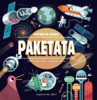 Ракетата. Всички на борда!