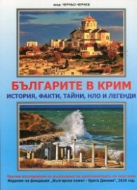 Българите в Крим - история, факти, тайни, НЛО и легенди