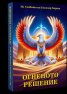 Огненото решение