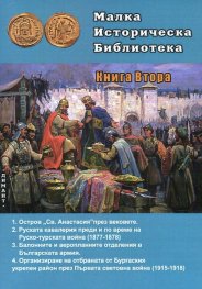 Малка историческа библиотека Кн.2