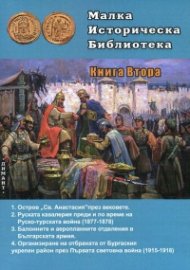 Малка историческа библиотека Кн.2