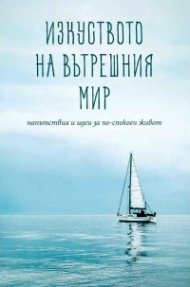Изкуството на вътрешния мир