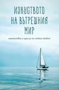 Изкуството на вътрешния мир