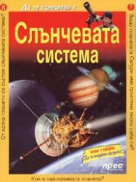 Слънчевата система/ Да се запознаем с... № 8