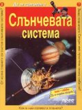 Слънчевата система/ Да се запознаем с... № 8