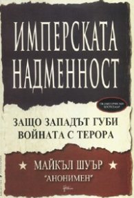 Имперската надменност: Защо Западът губи войната с терора
