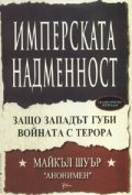 Имперската надменност: Защо Западът губи войната с терора