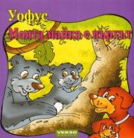 Уофус. Моята майка е върхът