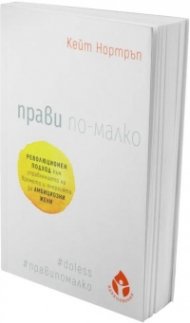 Прави по-малко