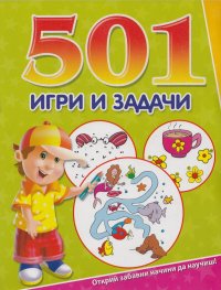 501 игри и задачи/ зелена