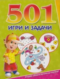 501 игри и задачи/ зелена