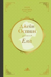 Ема (луксозно издание)