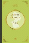 Ема (луксозно издание)