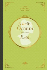 Ема (луксозно издание)