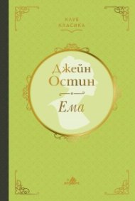 Ема (луксозно издание)