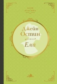 Ема (луксозно издание)