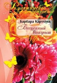 Бесценный выигрыш