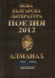 Нова българска литература: Поезия 2012. Алманах