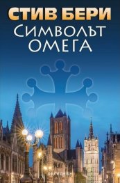 Символът „Омега“