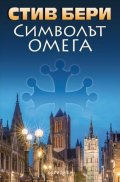 Символът „Омега“