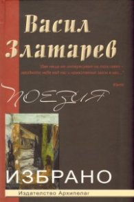 Избрано: Поезия/ Васил Златарев