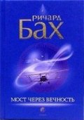 Мост через вечность