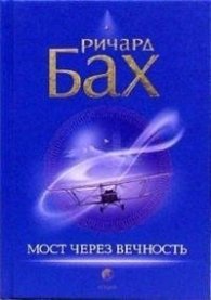 Мост через вечность