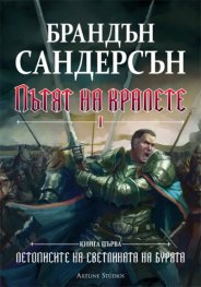 Пътят на кралете Т.1-2. Книга първа от поредицата Летописите на Светлината на Бурята