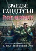 Пътят на кралете Т.1-2. Книга първа от поредицата Летописите на Светлината на Бурята