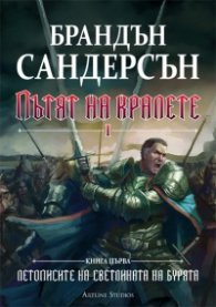 Пътят на кралете Т.1-2. Книга първа от поредицата Летописите на Светлината на Бурята