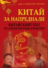 Китай за напреднали. Китайският път от атрактор към атрактор