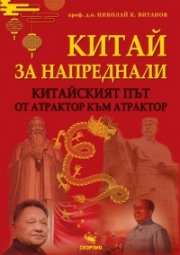Китай за напреднали. Китайският път от атрактор към атрактор