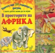 В просторите на Африка /  Книгата има 10 отделящи се фигурки