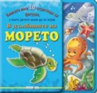В дълбините на морето/ Книгата има 10 отделящи се фигурки, с които детето може да си играе