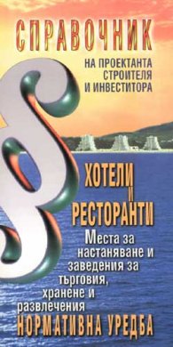 Хотели и ресторанти. Нормативна уредба